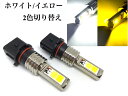 PSX26W COB LED フォグランプ 2色 切り替え ホワイト 6000k イエロー 3000k ポン付け 左右分2個セット 車検対応