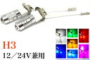 12/24V兼用 LED フォグランプ H3 左右2個セット ホワイト レッド ブルー オレンジ グリーン ライトブルー ピンクパープル プロジェクター