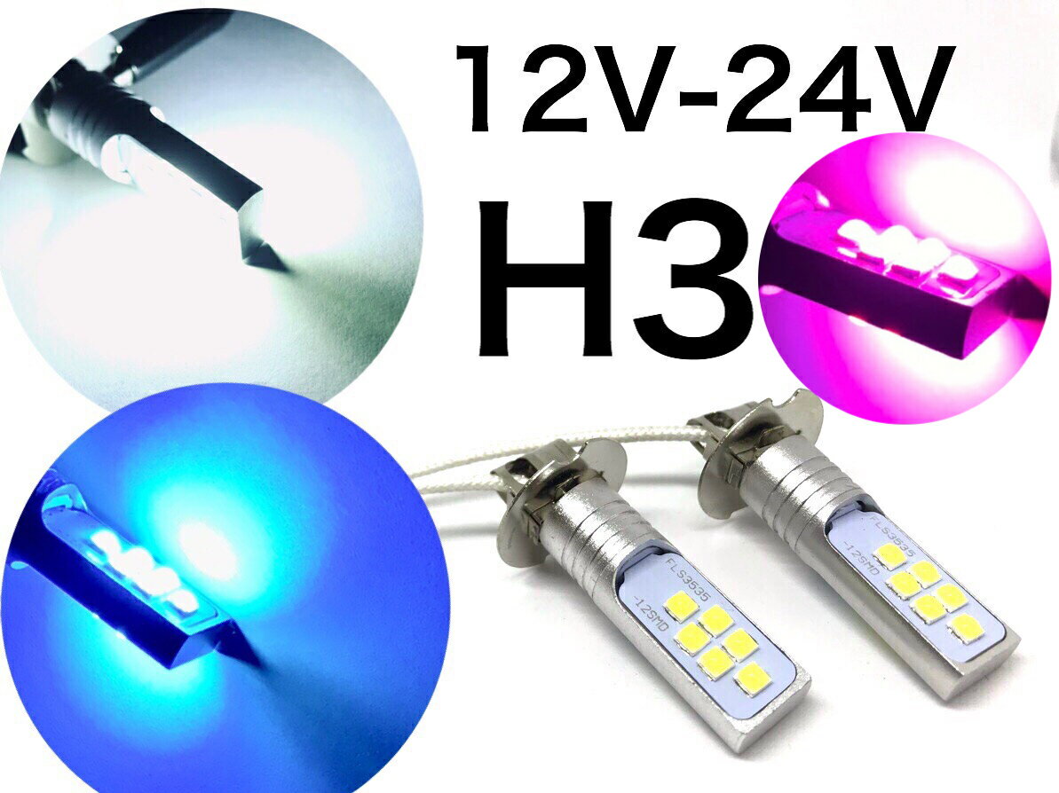12/24V兼用 LED フォグランプ H3 左右2個セット フォグ 24V 12V 6000k 3535smd ホワイト 白 クリア ライトブルー ピンクパープル ライムグリーン 緑 電球色 無極性