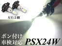 PSX24W フォグランプ 交換球 LEDバルブ 明るい3570smd ホワイト 5500k-6000k ポン付け 86 左右2個セット