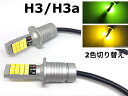 2色 切り替え H3 H3aフォグランプ 交換球 LED ライムグリーン /イエロー 3000k H3C H3D にも 無極性