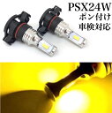 PSX24W フォグランプ 交換球 LEDバルブ 明るい3570smd イエロー 黄色 3000k ポン付け 86 BRZ 左右2個セット