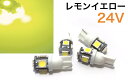 24V LEDバルブ T10 ウエッジ 5連 4個セット ポジション 黄色 トラック レモンイエロー