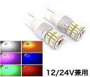 LED ポジション T10 ウェッジ球 ホワイト レッド ブルー オレンジ グリーン ピンク 36連 3014smd 2個セット 白 赤 青 緑 桃 紫