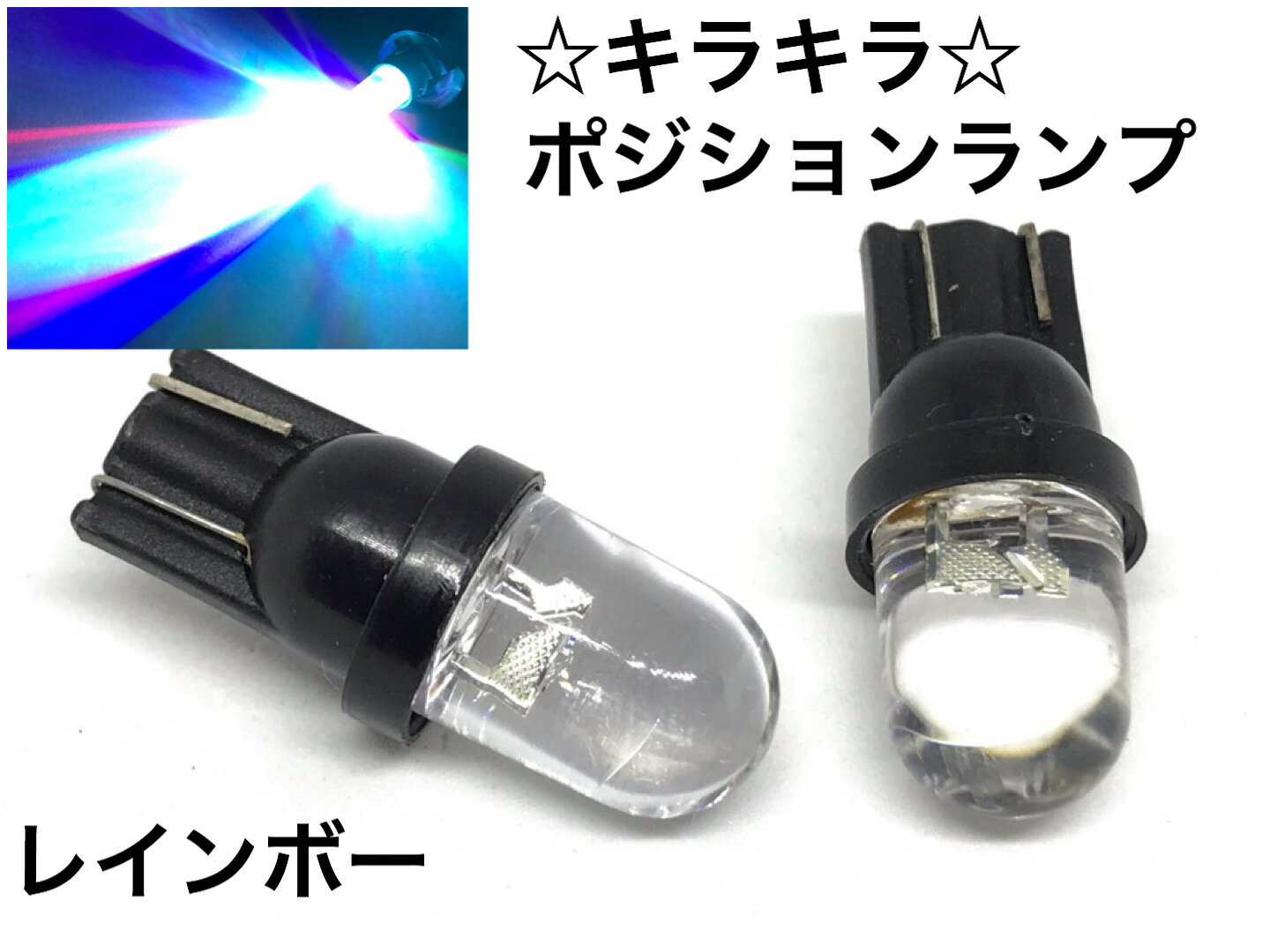 キラキラ レインボー T10 ポジション球 LED