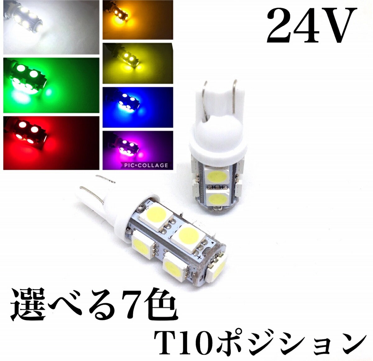 24V LED T10 ウェッジ 2個セット 9連 ポジション スモール ホワイト レッド ブルー オレンジ グリーン イエロー ピンクパープル 3チップ5050SMD