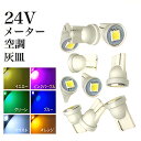 24V用 T10 LED メーター球 エアコン 空調 灰皿 ドア アンドン 3chip5050smd 1連 10個セット 白 青 緑