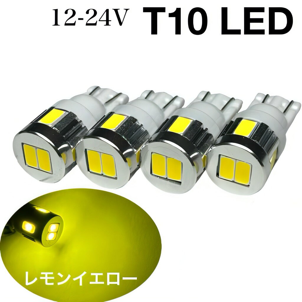 Rakuten - 12V 24V 兼用 ポジション 黄色 イエロー 明るい 5730SMD T10 ウエッジ 6連イエロー 4個セット ルームランプ ナンバー灯 無極性