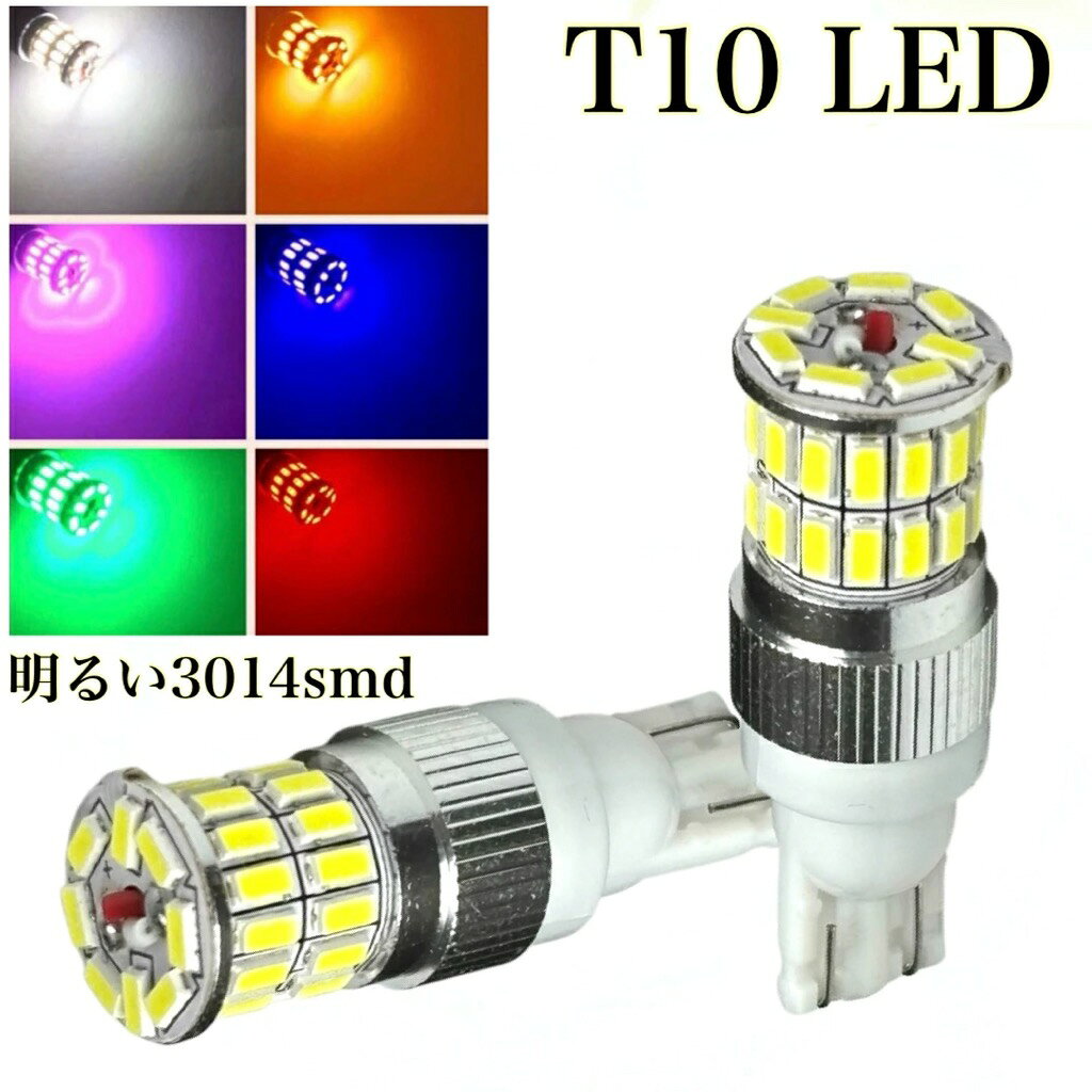 LED ポジション T10 ウェッジ球 ホワイト レッド ブルー オレンジ グリーン 36連 3014smd 2個セット 白 赤 青 緑 桃 紫