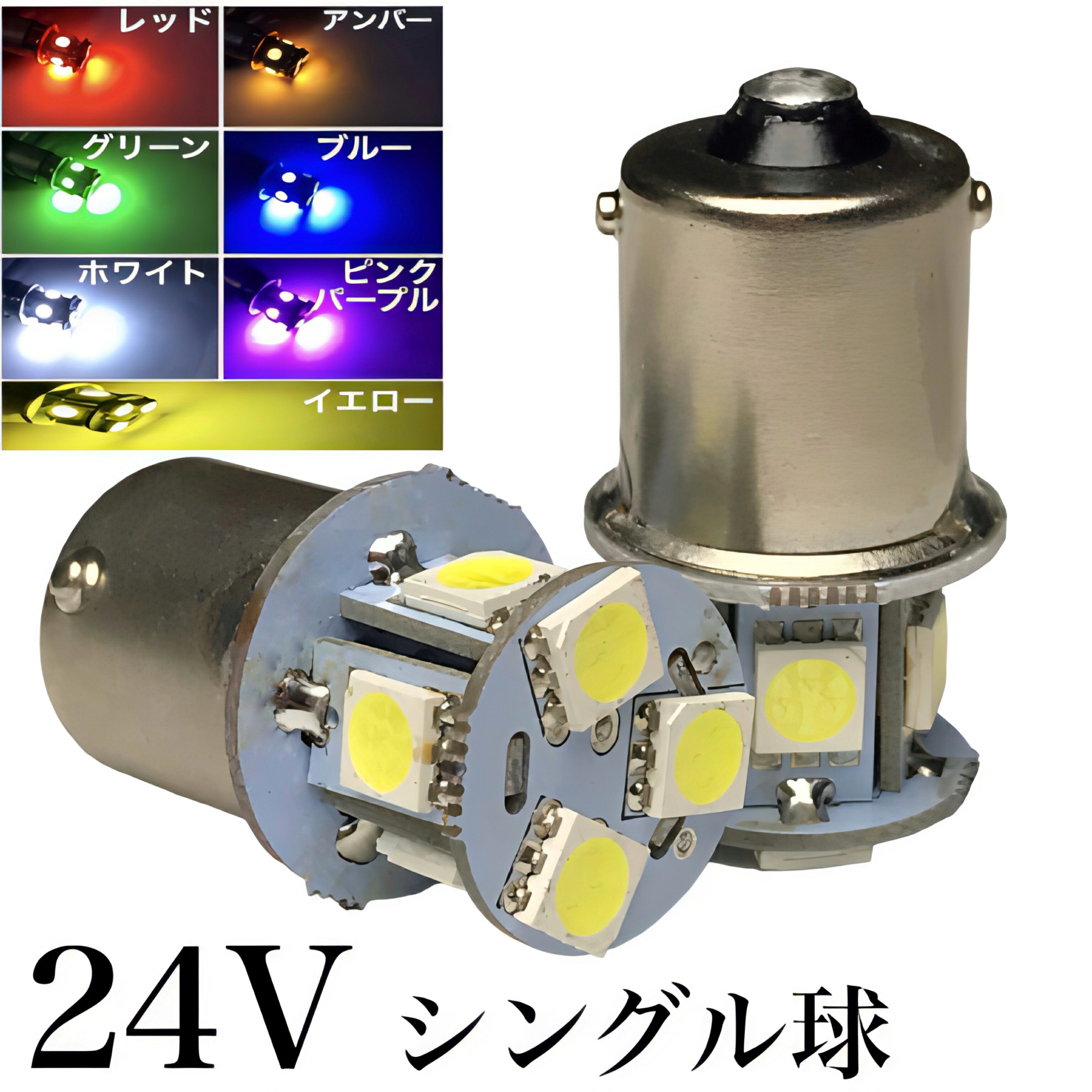 24V LED 電球 シングル 8連 2個セット ナンバー灯 サイドマーカー ba15s 180°白 青 緑 黄色 白12Vもあり