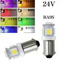 24V LED BA9S G14 白 赤 青 緑 桃 紫 黄色 電球色 5連 2個 角マーカー球 アンドン 車高灯