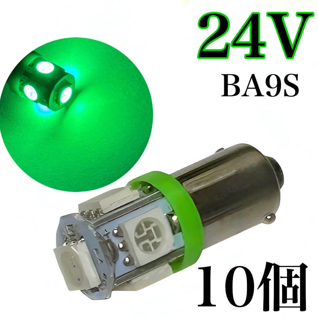 Rakuten - 24V LED BA9S 5連 グリーン 緑 角マーカー球 G14