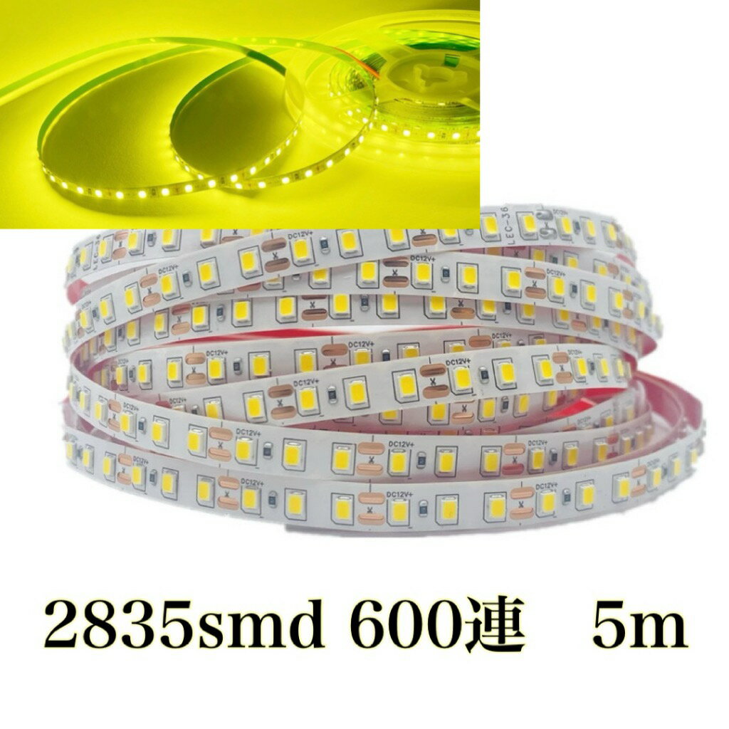 Rakuten - 黄色 イエロー 12V LED テープ 5m 2835smd 600連 防水なし 白ベース バイク 建設機械 ライト バルブ 電球 モール レモンイエロー