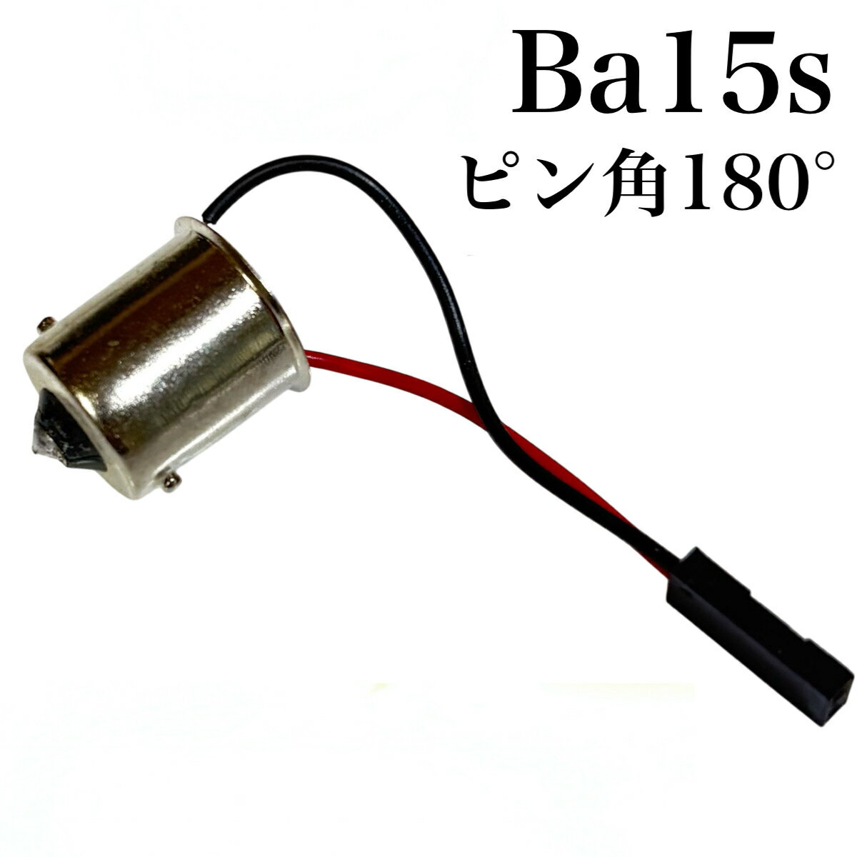 Rakuten - S25 G18 Ba15s アダプター ソケット 電源取り ピン角180 シングル球用 増設 マーカー