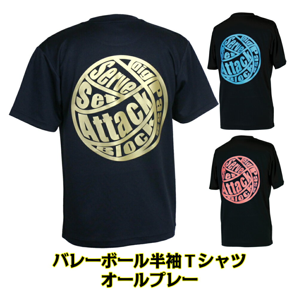 バレーボール 練習着 半袖 メンズ Tシャツ 「オールプレー