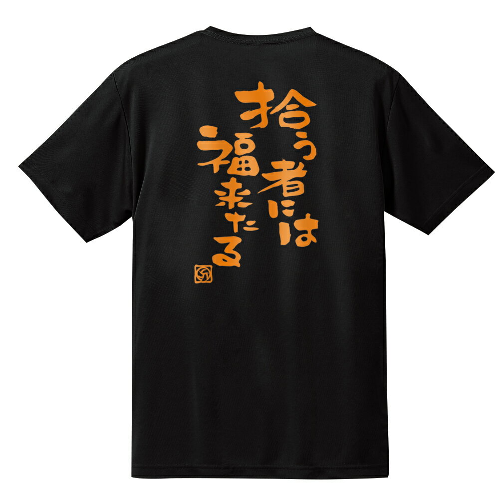 バレー 練習着 半袖 メンズ 「拾う者には福来たる」 Tシャ