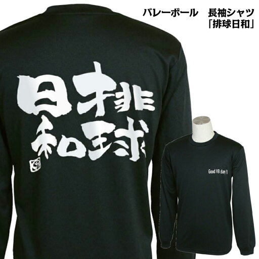 バレーボール 練習着 長袖 メンズ Tシャツ 「排球日和」 (ノースアイランド) NORTHISLAND バレーボール 練習着 長袖 メンズ Tシャツ 「排球日和」 (ノースアイランド) NORTHISLAND