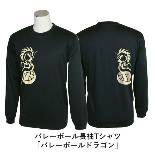 バレーボール 練習着 長袖 メンズ Tシャツ 「バレーボールドラゴン」 (ノースアイランド) NORTHISLAND バレーボール 練習着 長袖 メンズ Tシャツ 「バレーボールドラゴン」 (ノースアイランド) NORTHISLAND
