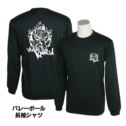 バレーボール 練習着 長袖 メンズ Tシャツ 「歌舞伎」 (ノースアイランド) NORTHISLAND バレーボール 練習着 長袖 メンズ Tシャツ 「歌舞伎」 (ノースアイランド) NORTHISLAND