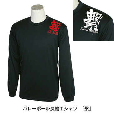 バレーボール 練習着 長袖 メンズ Tシャツ 「繋(TSUNAGU)」 (ノースアイランド) NORTHISLAND