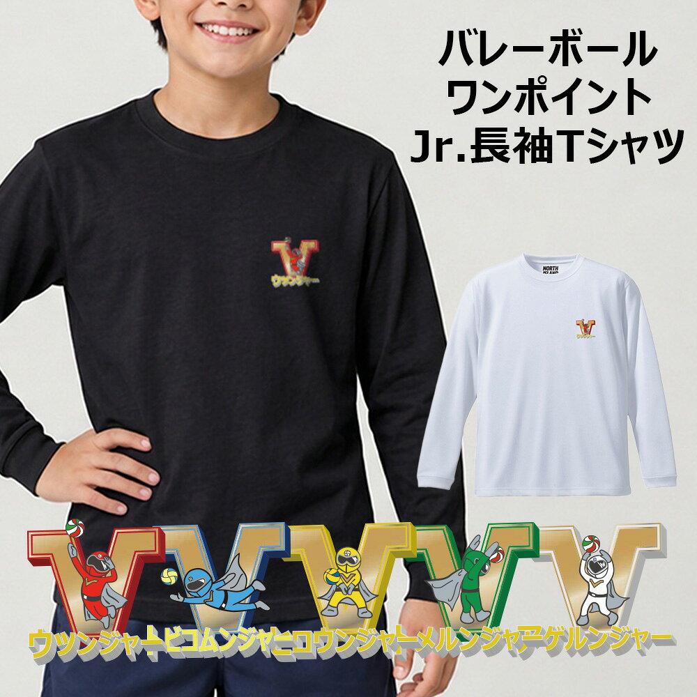 バレー 長袖Tシャツ ジュニア キッズ 子供 小学生 ロンT 吸汗速乾 ドライ 軽量 柔らかい 部活 練習着 「バレンジャー」 ノースアイランド NORTHISLAND ワンポイント