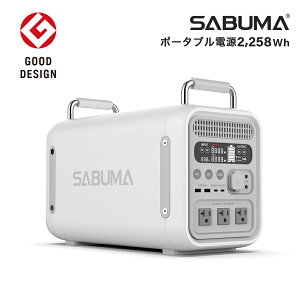 ポータブル電源 大容量 SABUMA 2,258Wh サブマ S2200 ポータブル蓄電池 ポータブルバッテリー 蓄電池 電源 1000w 1000wh 1500w 1200w おしゃれ 軽い 軽量 家庭用 車中泊 アウトドア バッテリー コンパクト 災害 白 冷蔵庫 持ち運び 防災