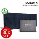 ソーラーパネル SABUMA 200W ソーラーチャージャー SSP-200 サブマ 高出力 折りたたみソーラー パネル ポータブル電源 発電機 災害時 防災用品 キャンプ 太陽光パネル 太陽光発電機 折りたたみ コンパクト 持ち運び スリム 災害 避難所 太陽光 充電 蓄電池