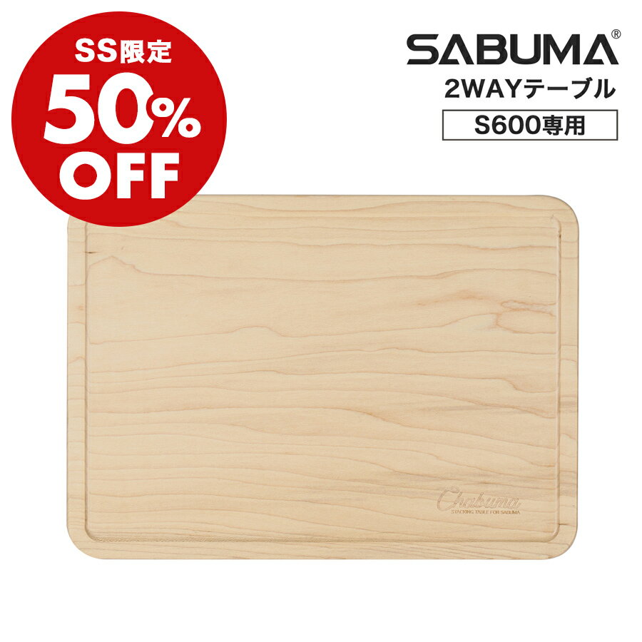 【SS限定価格】SABUMA S600専用 サブマ ポータブル電源専用 スタッキングテーブル 2WAY CHABUMA for s600 Maple メイプル材 ちゃぶ台 キャンプ アウトドア 防災 家庭用 車中泊 おしゃれ 持ち運…