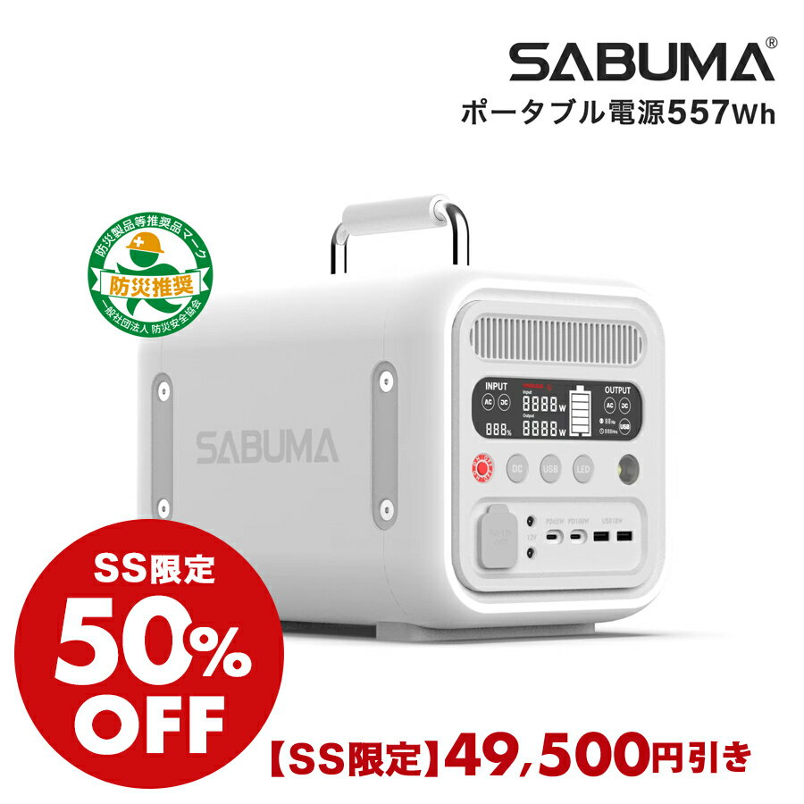 ポータブル電源 小型 S600 SABUMA 容量557Wh 800w サブマ コンパクト 持ち運び LEDライト 防災 ポータブル蓄電池 ポータブルバッテリー 蓄電池 蓄電器 蓄電機 電源 おしゃれ スタイリッシュ 軽…