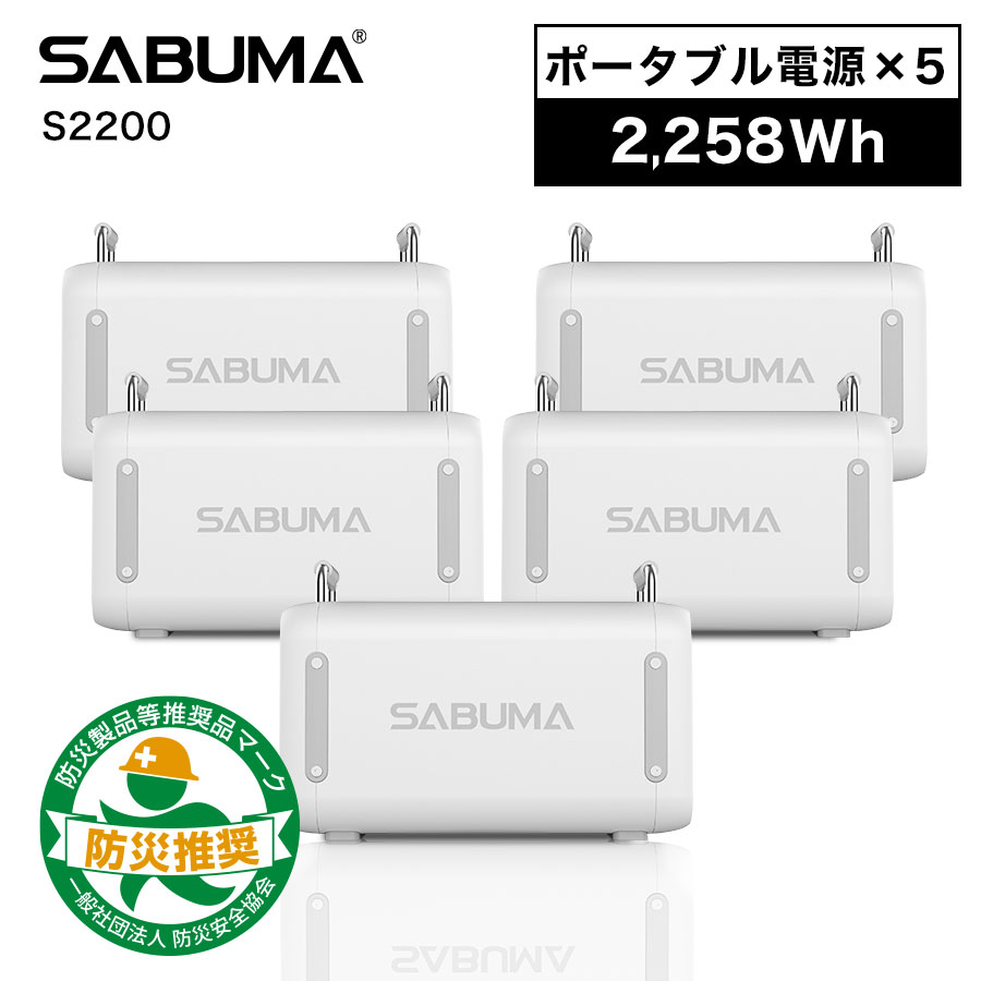 ポータブル電源 大容量 5台 セット SABUMA ポータブル蓄電池 まとめ買い S2200 2,258Wh 急速充電 1000w 1000wh 1500w 1200w 以上 大容量バッテリー 蓄電池 家庭用 発電機 車中泊 静音 電源 キャンプ アウトドア バッテリー コンパクト 災害 対策 ups 業務用 防災用品 静か