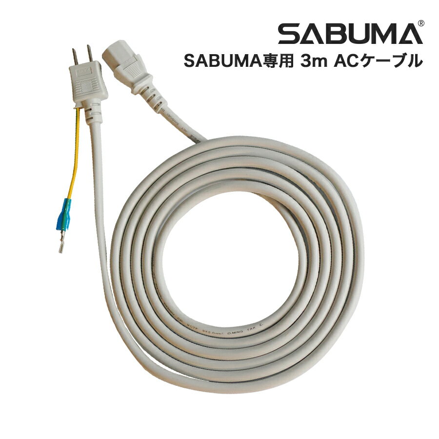 SABUMA 専用 AC充電ケーブル 3m S2200用 サブマ 2 258Wh オプション ポータブル電源用 ac コード ケーブルのみ 単体 単品 ケーブル 充電ケーブル 電源ケーブル 延長ケーブル 延長 アクセサリー…