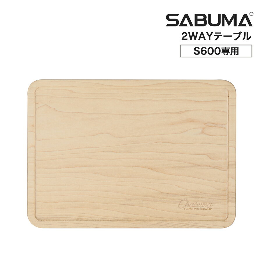 SABUMA S600専用 サブマ ポータブル電源専用 スタッキングテーブル 2WAY CHABUMA for s600 Maple メイプル材 ちゃぶ台 キャンプ アウトドア 防災 家庭用 車中泊 おしゃれ 持ち運び 便利 脚付 …