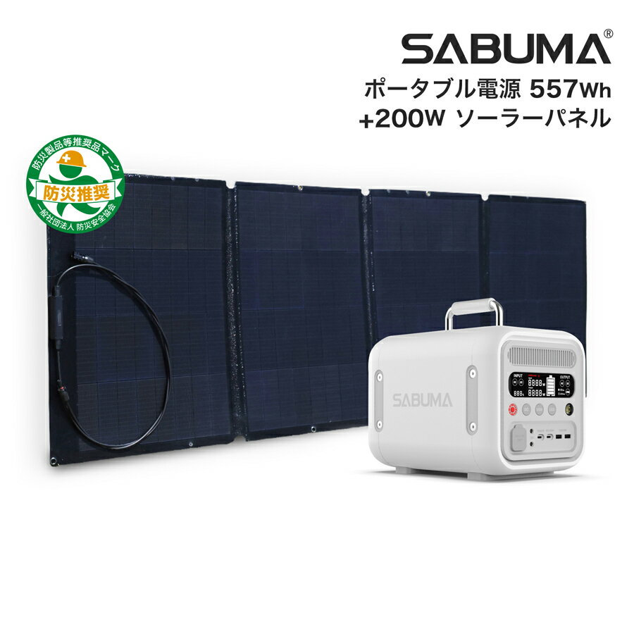 ポータブル電源 ソーラーパネル セット SABUMA S600 200w ソーラー ssp-200 太陽光発電機 太陽光パネル ポータブル蓄電池 人気セット 蓄電池 家庭用 発電機 キャンプ アウトドア 車中泊 非常用電源 防災グッズ 省スペース コンパクト 携帯充電 GW