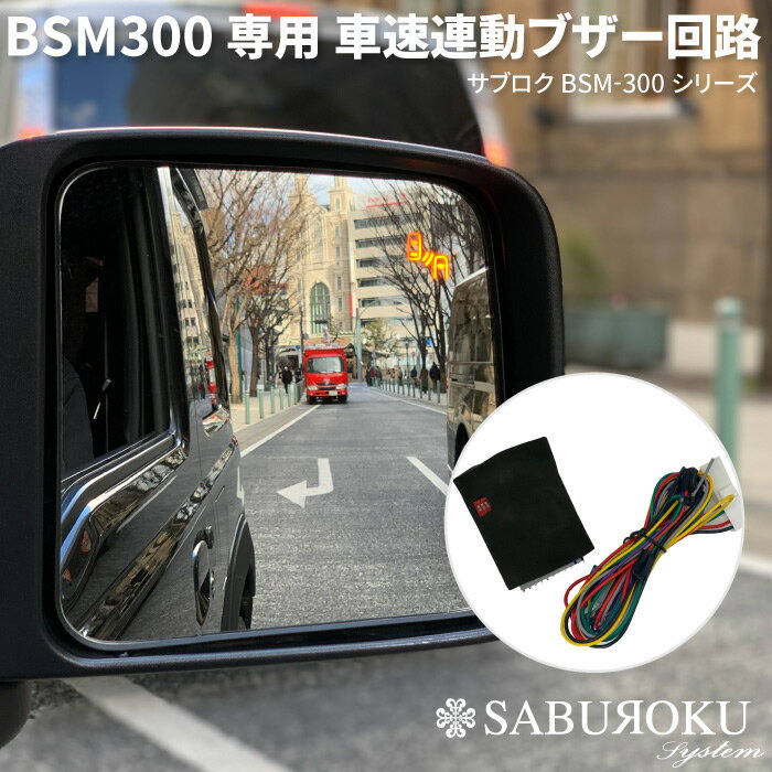BSM300専用 車速連動ブザー回路