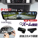 サブロク デジタルインナーミラー DRMR490(本体+アーム)【ダイハツ専用】 ドライブレコーダー ミラー製 ミラー型 車内 カメラ 分離型 ドラレコ ミラー...