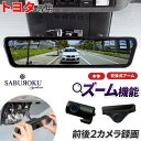 サブロク デジタルインナーミラー DRMR490(本体+アーム)【トヨタ専用】 ドライブレコーダー ミラー製 ミラー型 車内 カメラ 分離型 ドラレコ ミラー型...