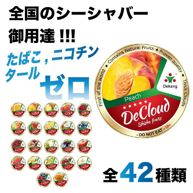 デクラウド DECLOUD シーシャフルーツ 50g シーシャ SHISHA フーカ HOOKAH フレーバー ノンニコチン