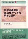 感覚と運動の高次化からみた子ども理解-障害児の発達臨床1-