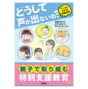 どうして声がでないの？