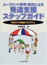 ムーブメント教育 療法による発達支援ステップガイド