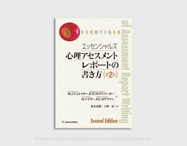 エッセンシャルズ　心理アセスメントレポートの書き方　第2版