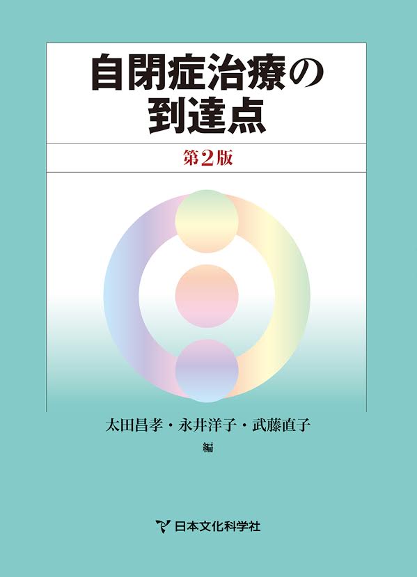 楽天市場】認知発達治療の実践マニュアル 自閉症のStage別発達