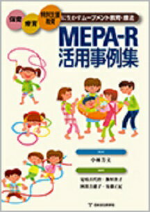 MEPA-R活用事例集 -保育 療育 特別支援教育に生かすムーブメント教育 療法-