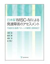 日本版WISC-IVによる発達障害のアセ