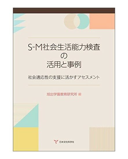 S-M社会生活能力検査の活用と事例-社会適応性の支援に活かすアセスメント-