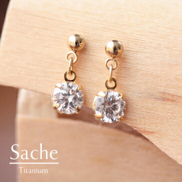 ピアス 金属アレルギー 純チタン 石 サシェ sache /商品名：シンプルラウンドピアス（ポストタイプ）（ブラスポスト、純チタンポストから選べる）