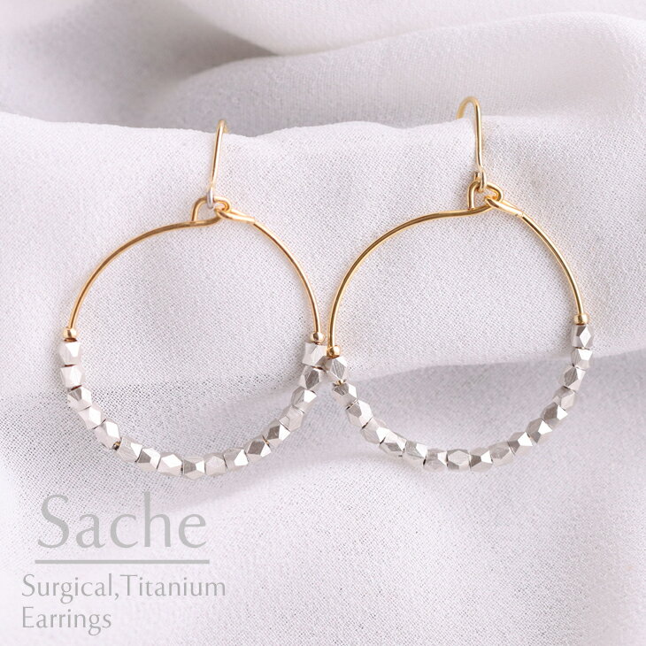 Rakuten - ピアス 金属アレルギー 純チタン シルバー サシェ sache 敏感肌用 ピアス/商品名：イヴェット（サージカルステンレスフック、純チタンフック、イヤリングから選べる）