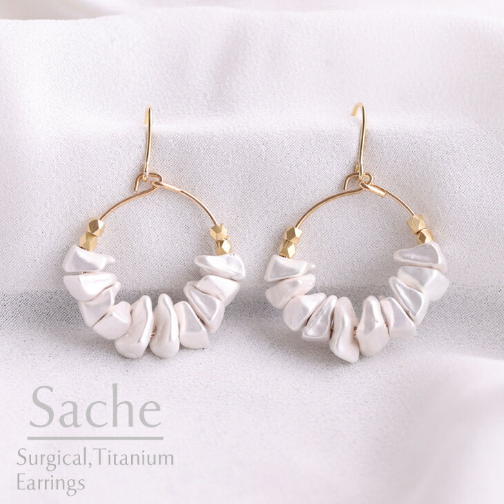 ピアス 金属アレルギー 純チタン シルバー サシェ sache /商品名：Bette（サージカルステンレスフック、純チタンフッ…