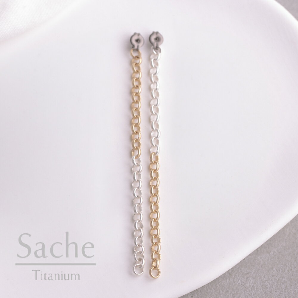 【バックピアス】『Bi-Color Chain』純チタンキャッチ バイカラーチェーン デザインキャッチ