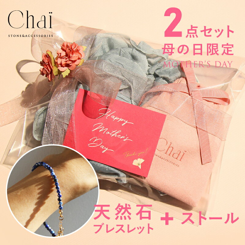 ギフト プレゼント ブレスレット 天然石 パワーストーン レディース オリジナル ジュエリー ステンレス セット 実用的 花以外 ショール ストール スカーフ ...